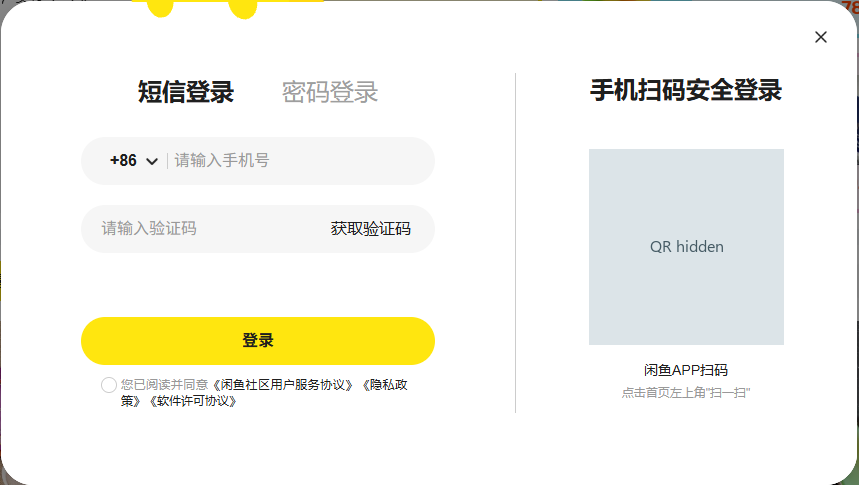 Real Xianyu desktop login dialog with blank SMS fields, password-login tab, and a fully masked app-login QR.