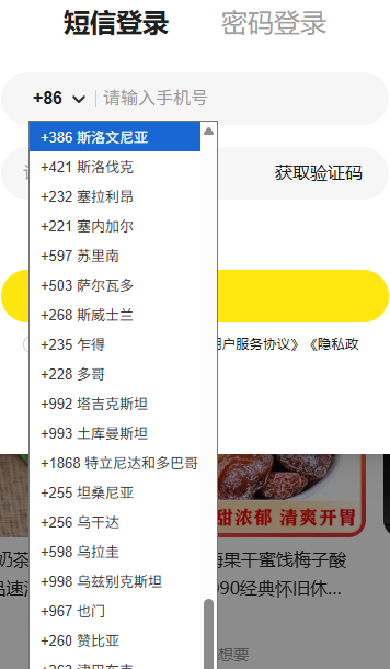 Cropped Xianyu SMS login country-code list. Phone and code fields are blank; the QR area is outside the crop.