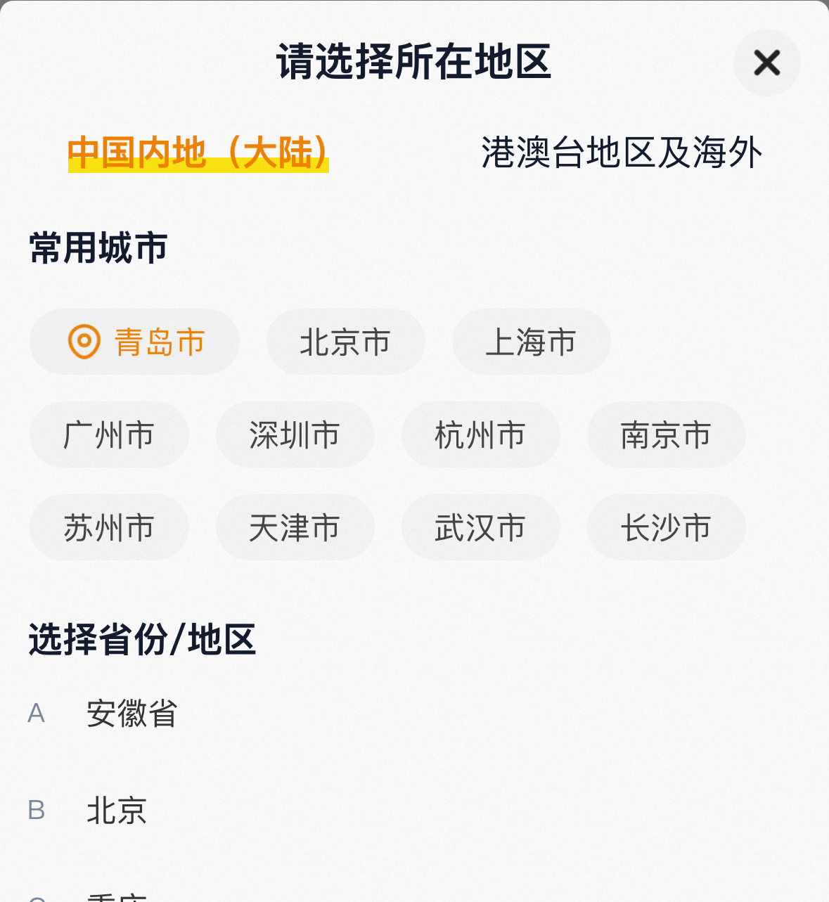 Real Xianyu mobile region selection sheet showing 中国内地（大陆）, suggested cities and province list. No street address or recipient is filled in.